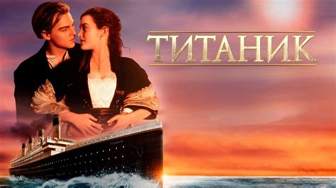Телеканалы предлагающие фильм "Титаник"