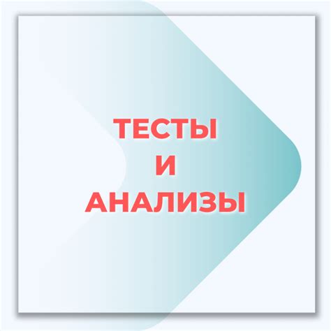 Тесты и анализы