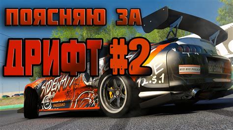 Техника дрифта в Assetto Corsa