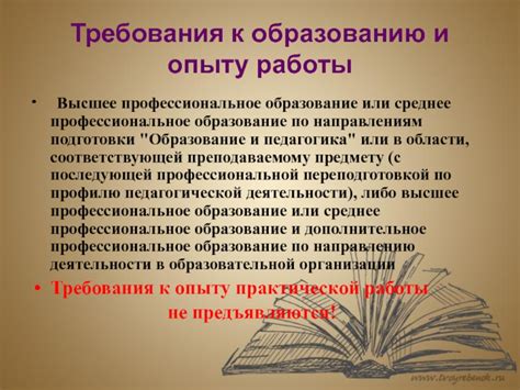 Требования к образованию и опыту работы