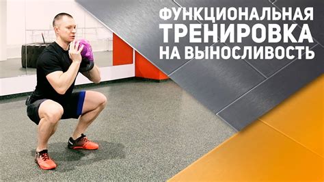 Тренировка на выносливость и выдержку