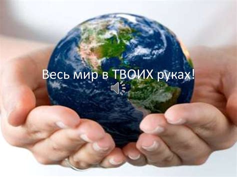 Удивительный результат в твоих руках