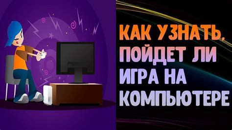 Узнайте совместимость вашего компьютера с популярными играми!