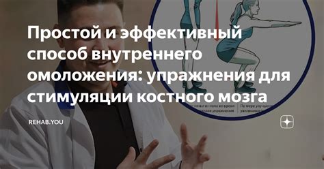 Уникальные способы стимуляции костного мозга