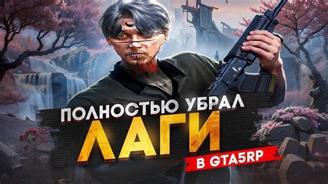 Устранение лагов в ГТА 5 РП