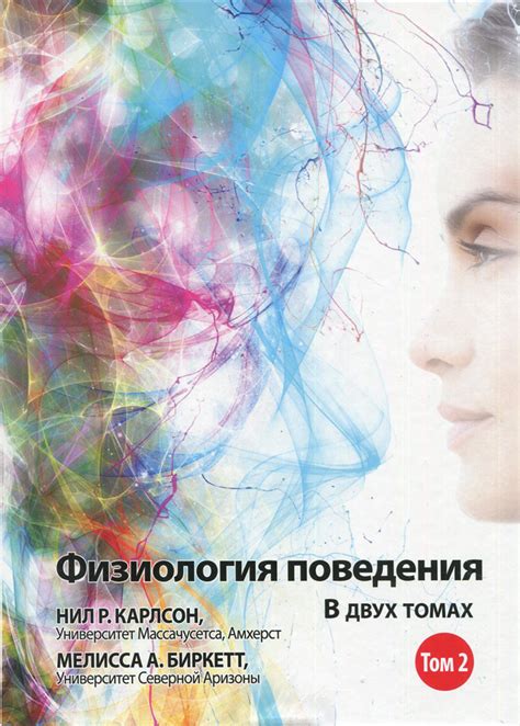 Физиология поведения