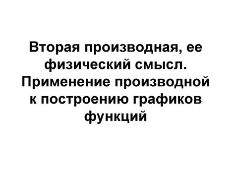 Физический смысл и применение