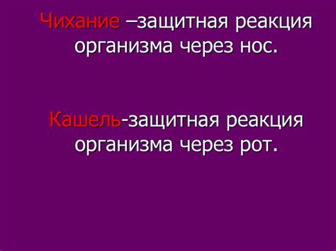 Чихание как защитная реакция организма