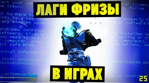 Что такое фризы в играх