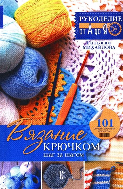 Шаг за шагом: вязание крючком