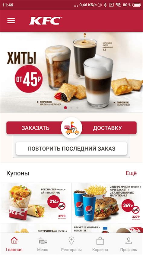 Шаг 1: Запустите приложение KFC