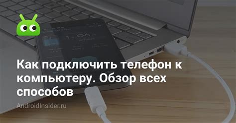 Шаг 2: Подключение телефона к компьютеру в режиме fastboot