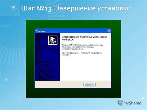 Шаг 6: Завершение установки
