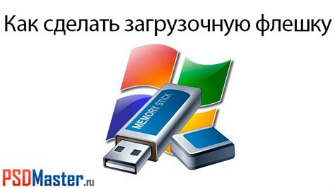Шаг 7: Как сделать флешку
