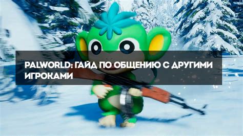 Шаг 7: Поговорите с другими игроками о регионе