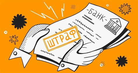 Штрафы и санкции