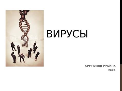 Эволюционное развитие вирусов