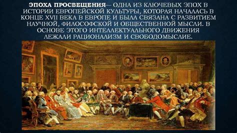 Эпоха Просвещения: новые методы