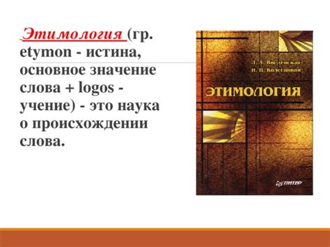 Этимология и происхождение слова