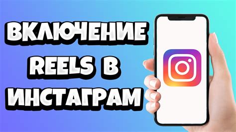 Эффективные способы увеличения просмотров рилс в Instagram