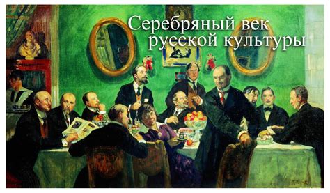  Начало Серебряного века: годы и события 