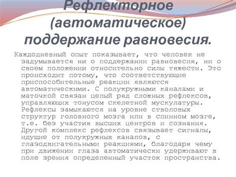Автоматическое поддержание равновесия
