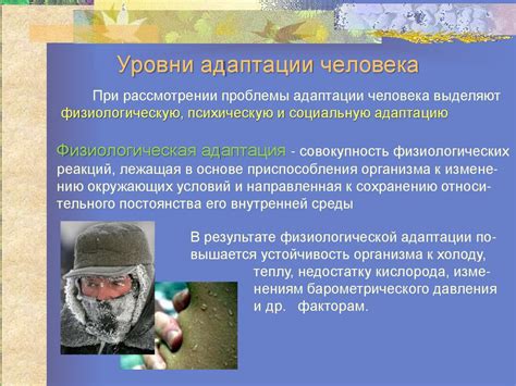 Адаптация к условиям окружающей среды