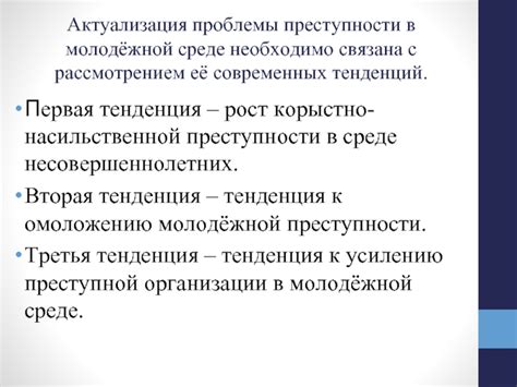Актуализация тенденций