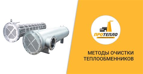 Альтернативные методы очистки теплообменников
