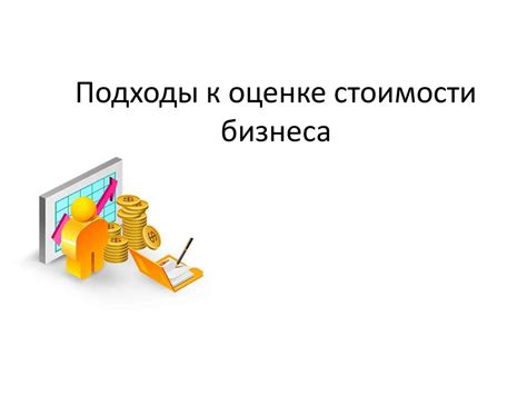 Альтернативные подходы к оценке стоимости работ