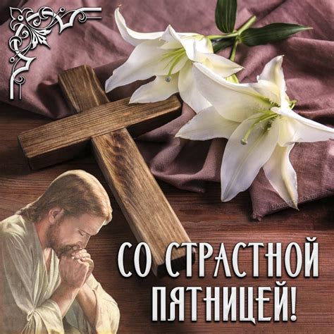 Альтернативные способы почтить память усопших в Страстную Пятницу