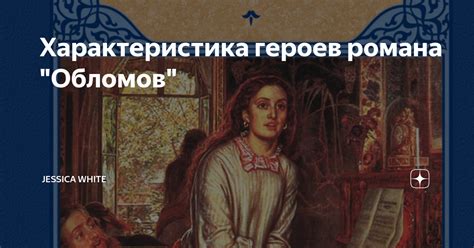 Анализ героев романа Обломов