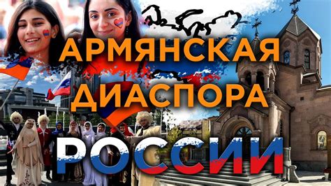 Армянская диаспора в России: финансовая составляющая