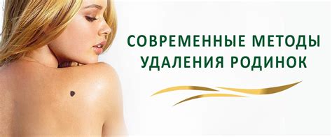 Безопасные альтернативы удаления родинок
