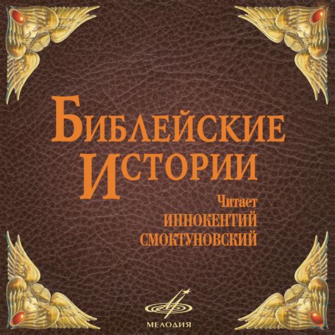 Библейские истории в учебниках и аудиокнигах