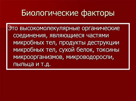 Биологические факторы, которые способствуют льющемуся потоку