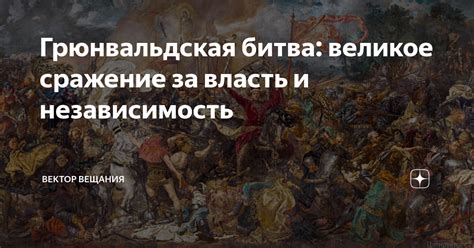 Битва за власть и сопротивление Люциферу