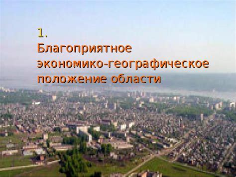 Благоприятное географическое положение