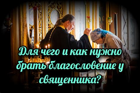 Благословение от священника: