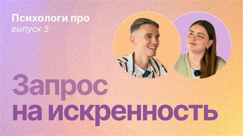 Близость и искренность