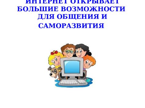 Большие возможности для общения