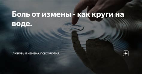 Боль от измены
