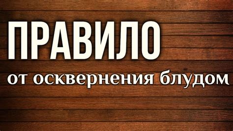 Бонусы от снятия осквернения