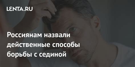 Быстрые и безопасные способы справиться со сединой