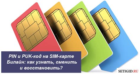 Важная информация о pin и puk кодах