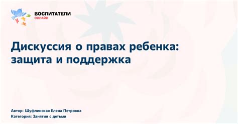 Важность защиты ребенка