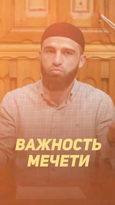 Важность мечети