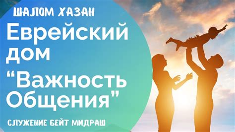 Важность общения через непрямой контакт