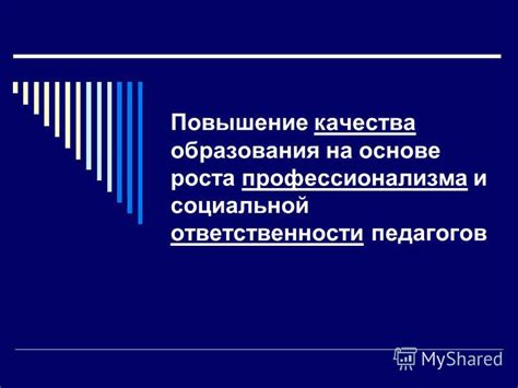 Важность профессионализма и ответственности