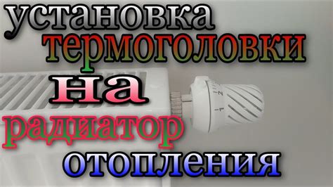 Важность регулярного технического обслуживания для предотвращения шума термоголовки на радиаторе